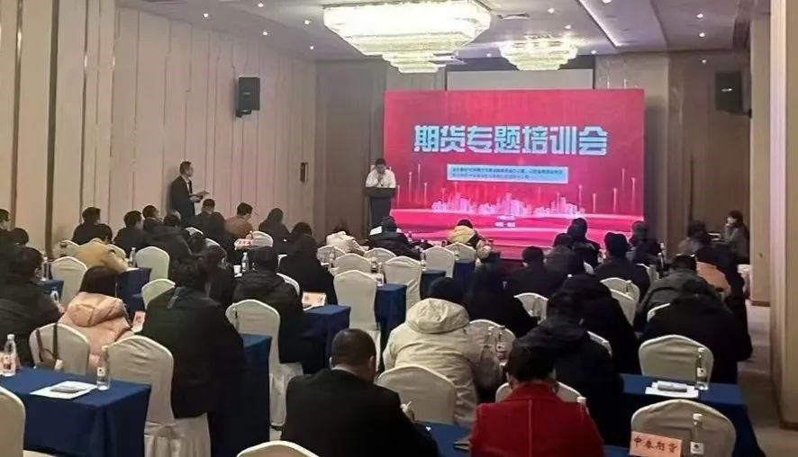 临沂市委金融办举办期货专题培训会